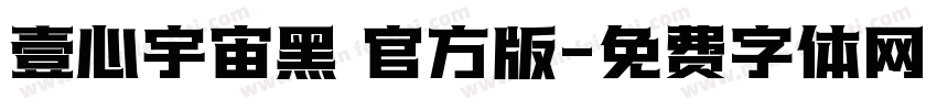 壹心宇宙黑 官方版字体转换